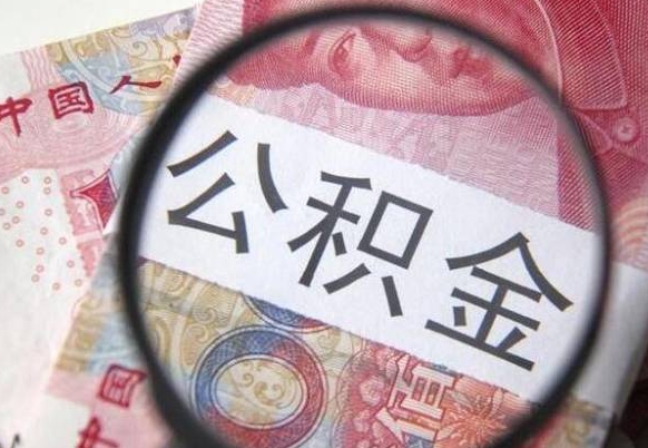 潮州异地公积金销户提取流程（异地公积金注销提取）